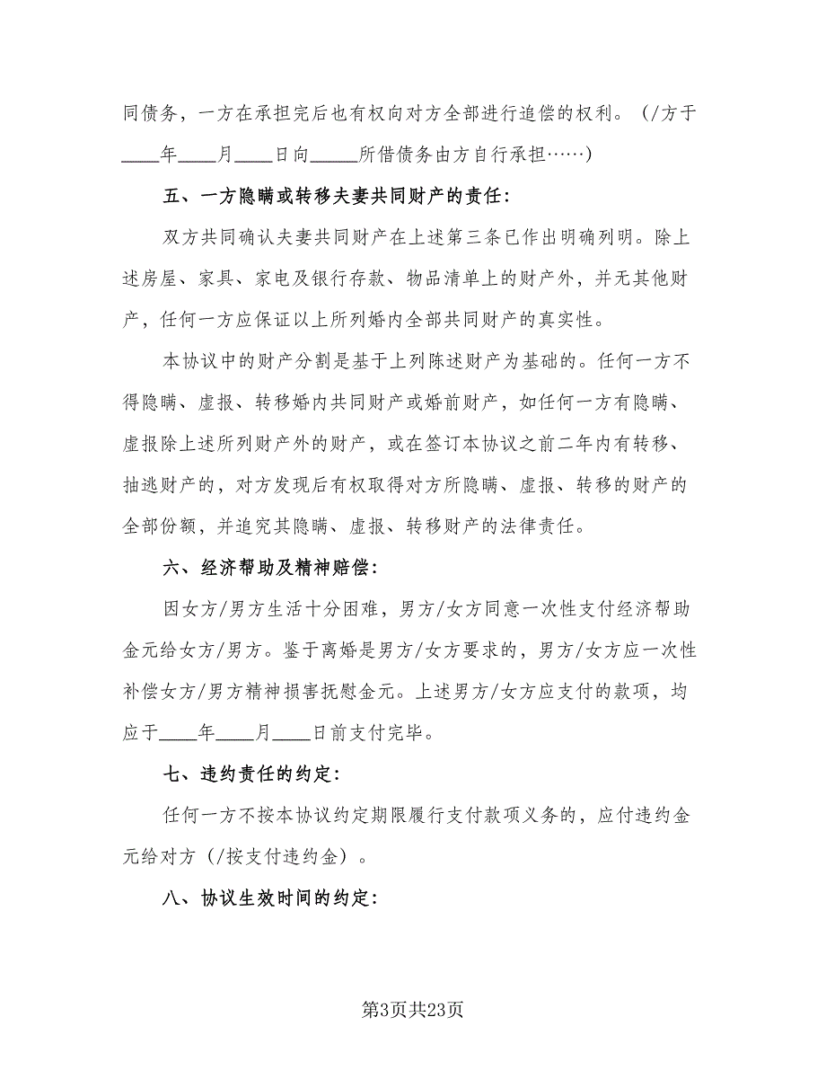 正规的离婚协议书律师版（10篇）.doc_第3页