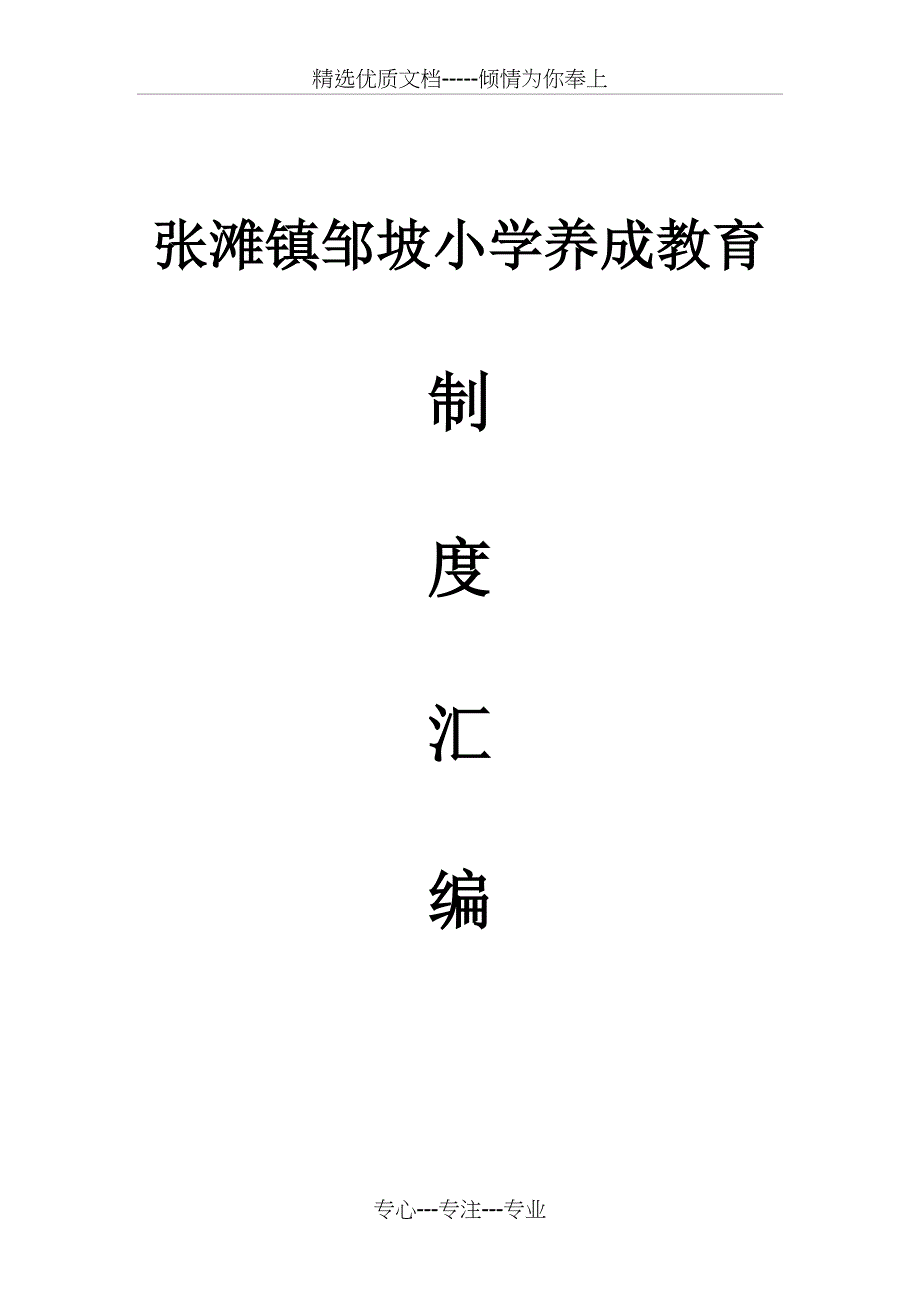 养成教育制度汇编_第1页