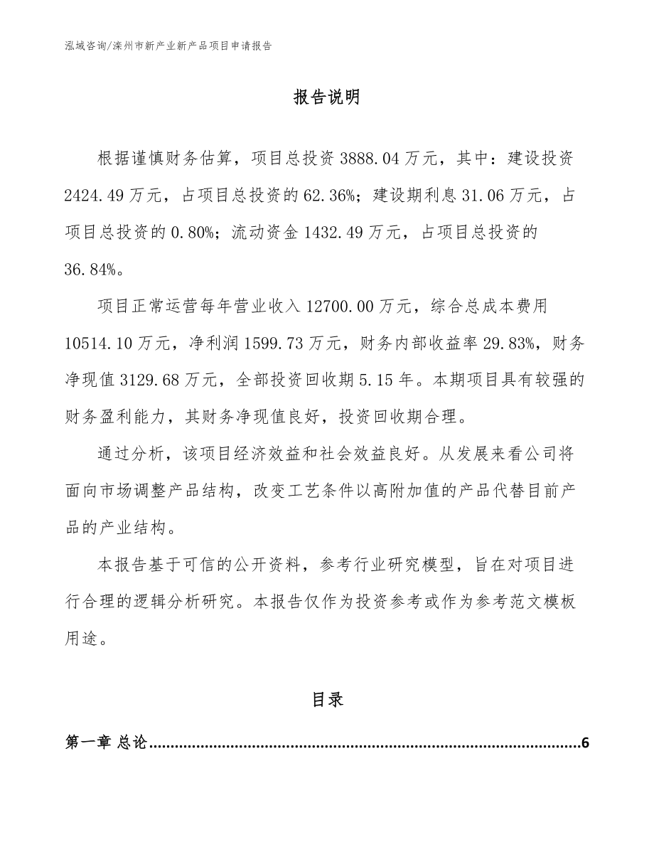 滦州市新产业新产品项目申请报告