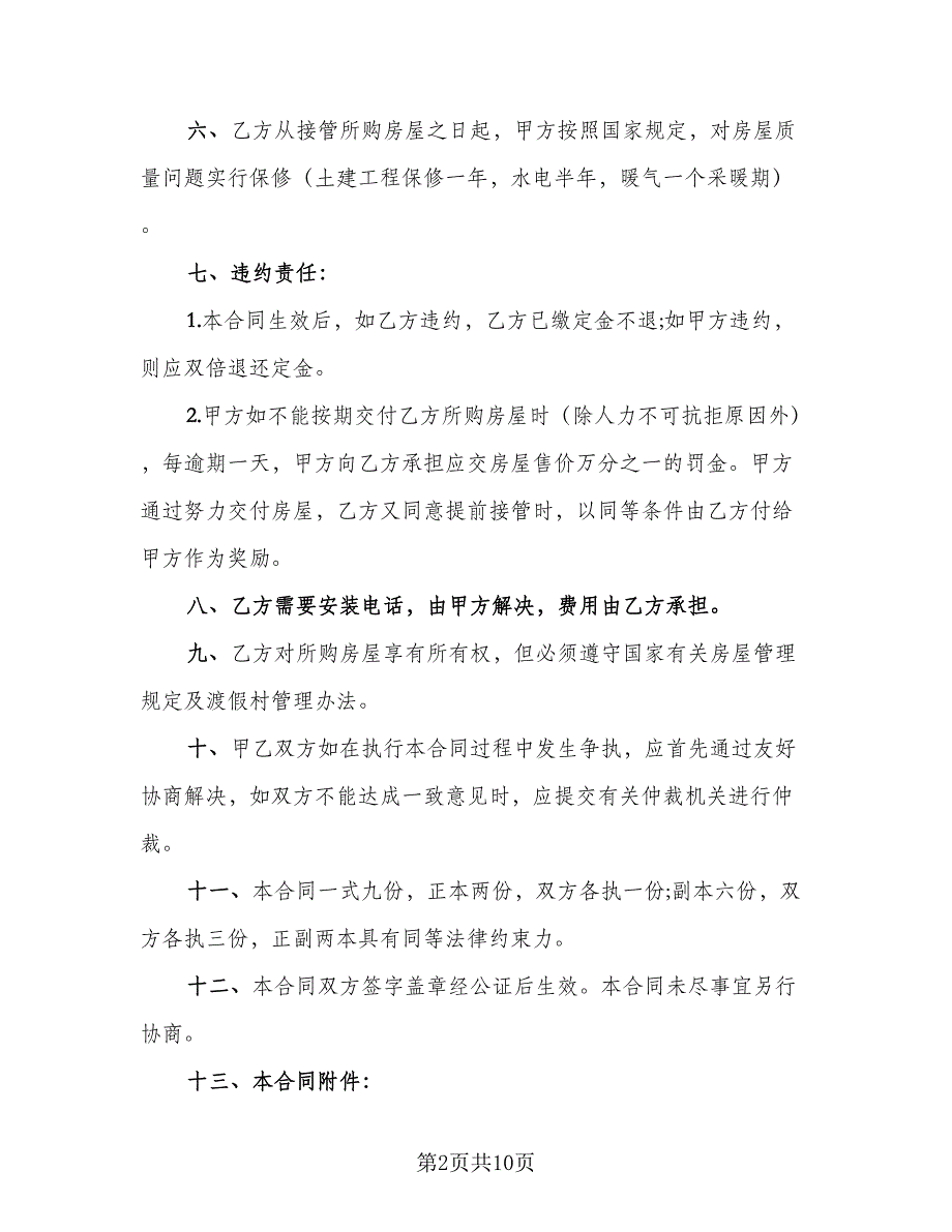 商品房屋购销合同（四篇）.doc_第2页
