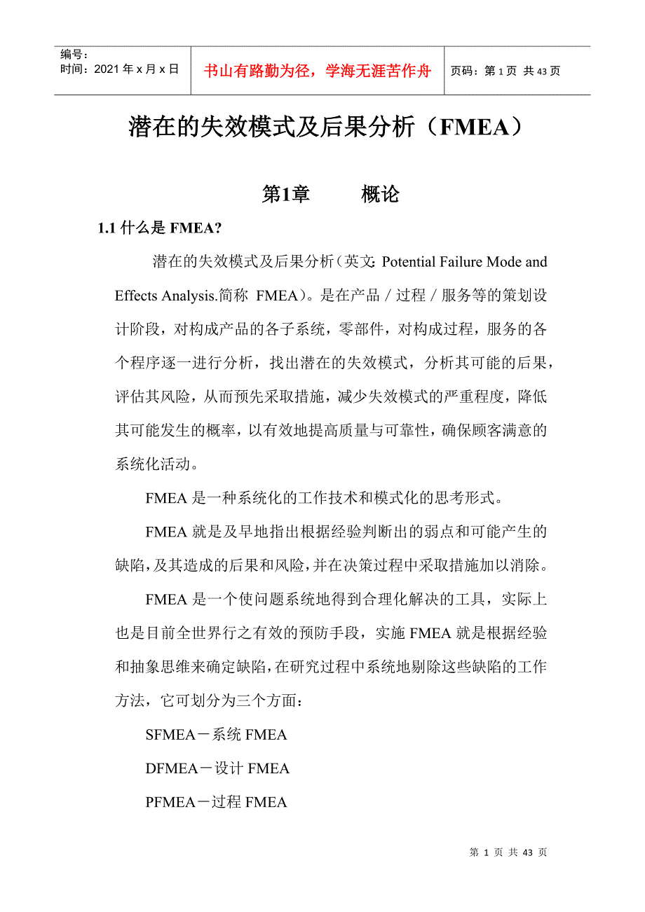 潜在的失效模式及后果分析（FMEA）(1)_第1页