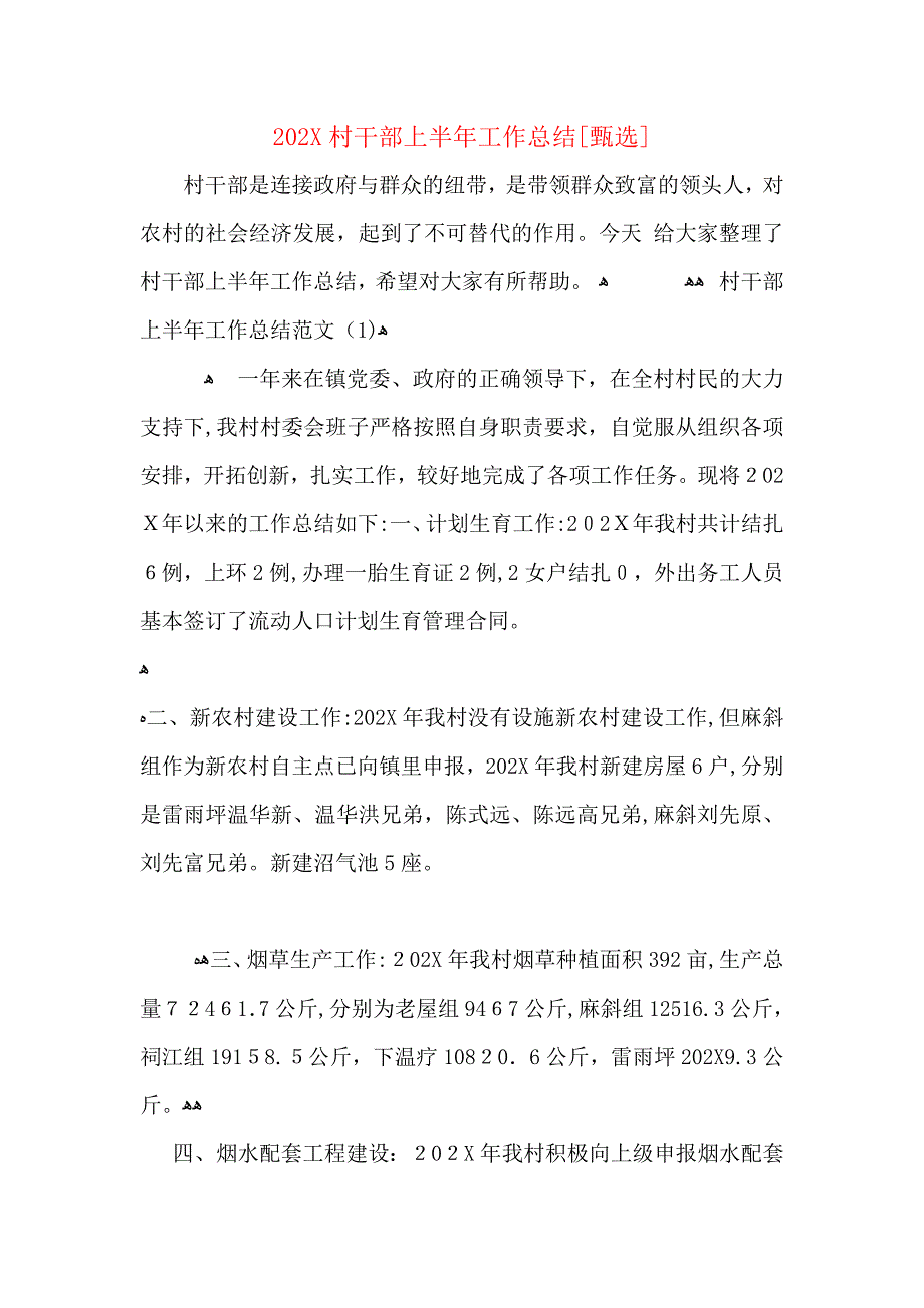 村干部上半年工作总结_第1页