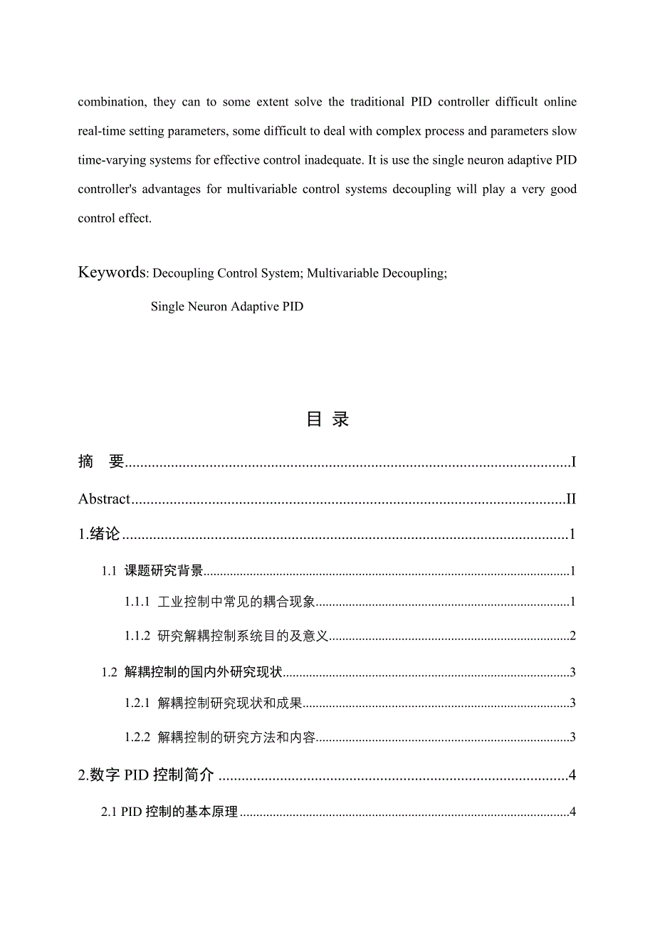 单神经元PID多变量解耦控制研究.doc_第3页