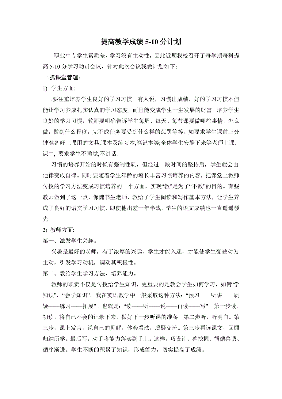 提高教学5-10分计划(王经民).doc_第1页