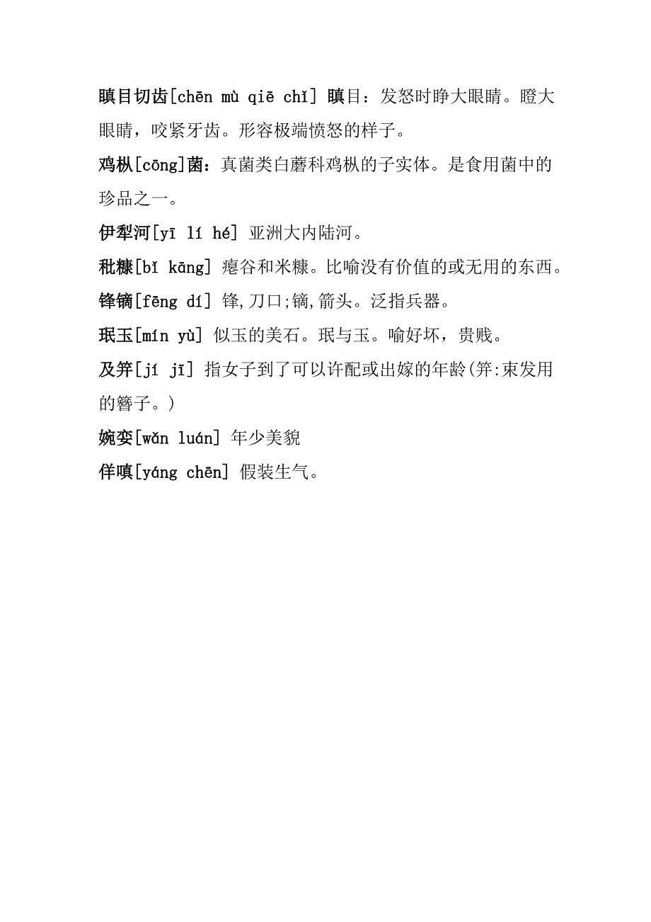 首届中国汉字听写大会总决赛词语解释.doc_第5页