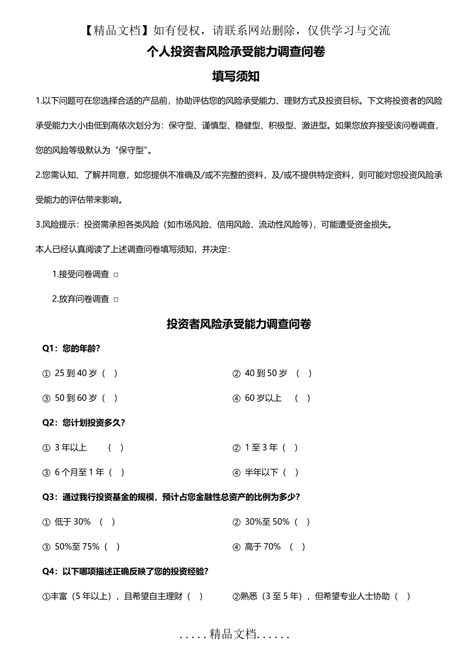 个人投资风险评估表_第2页