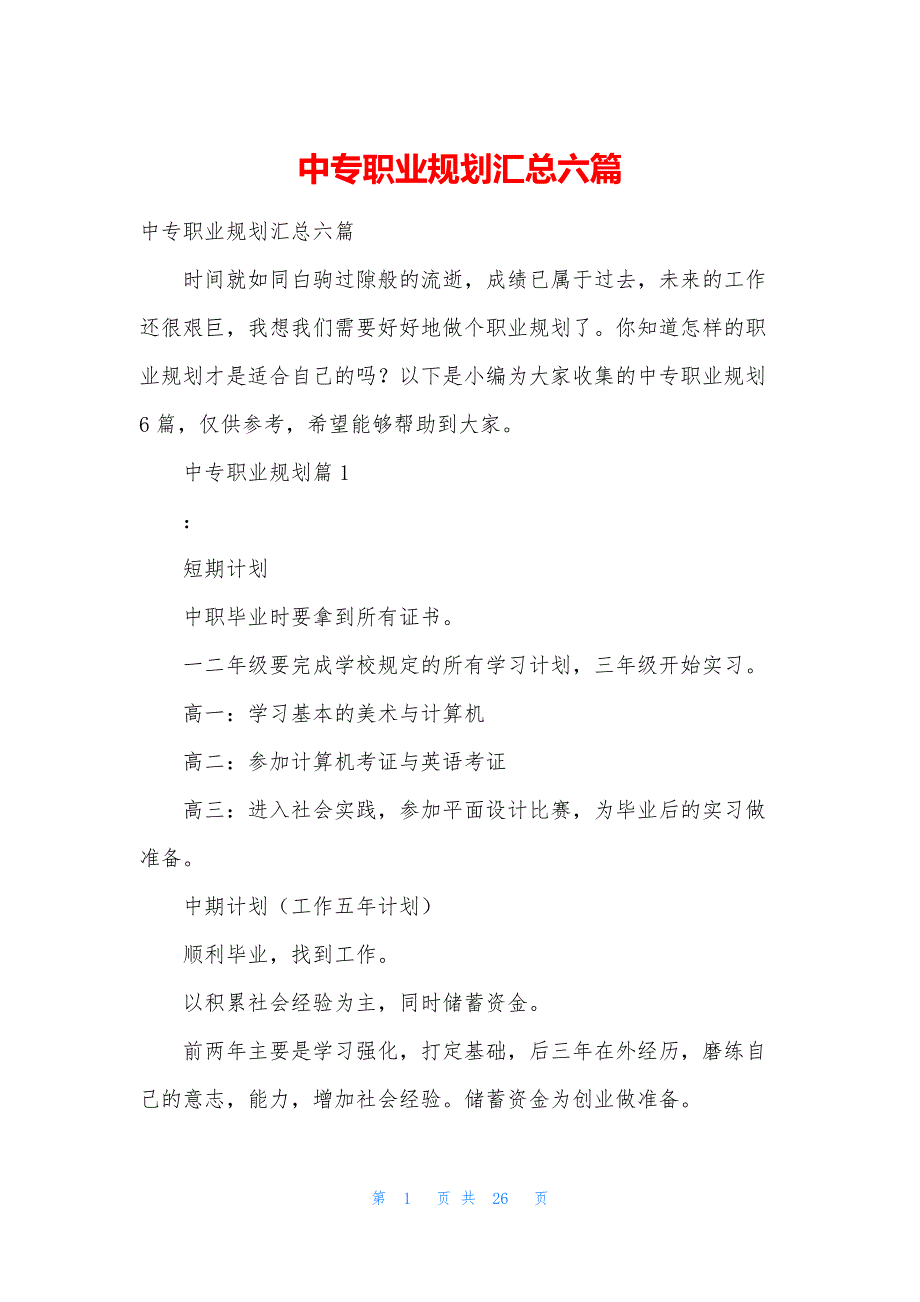 中专职业规划汇总六篇.docx_第1页