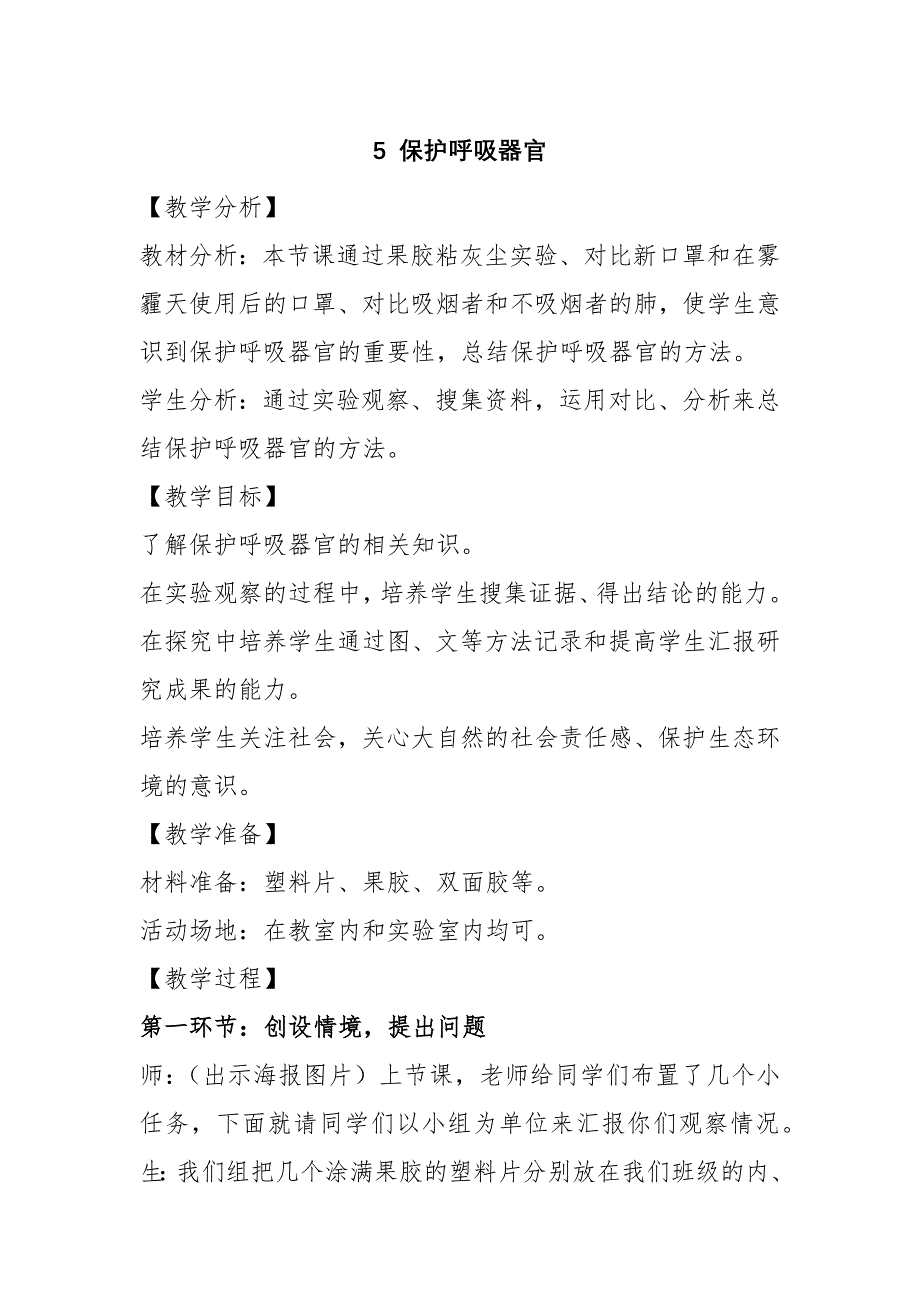 2020年秋新大象版四年级上册科学4.5 保护呼吸器官 教案_第1页