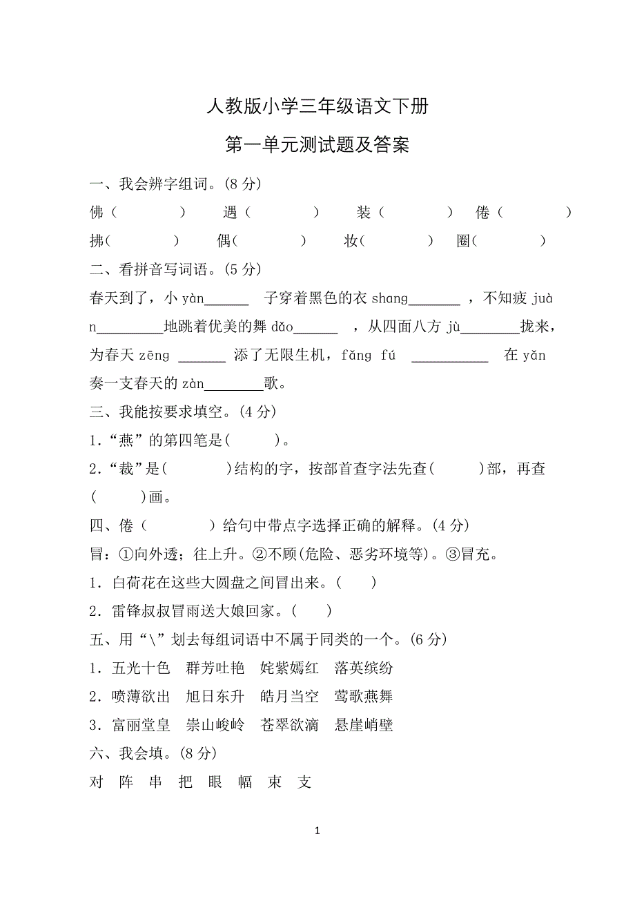 人教版小学三年级语文下册第一单元测试题A卷及答案_第1页