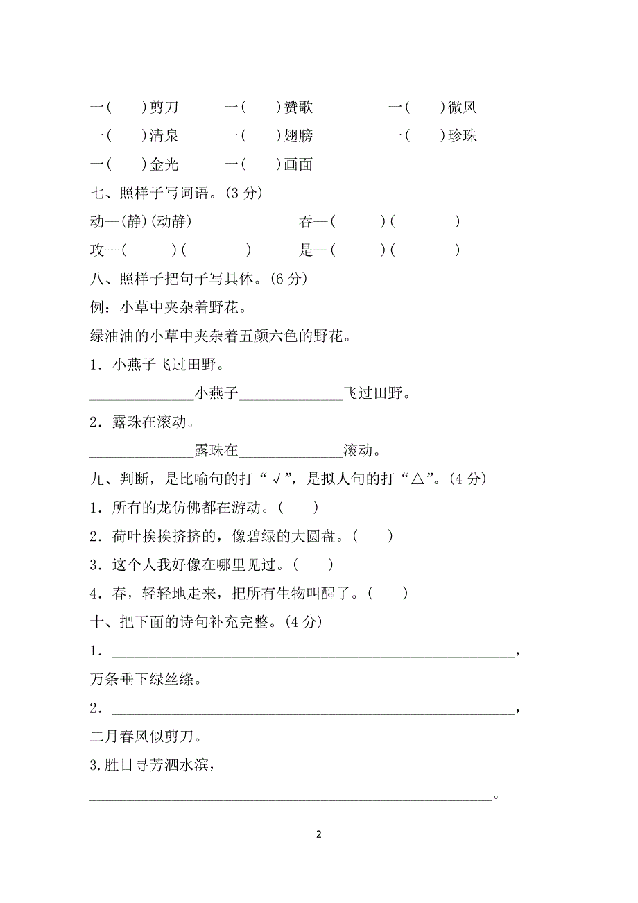 人教版小学三年级语文下册第一单元测试题A卷及答案_第2页