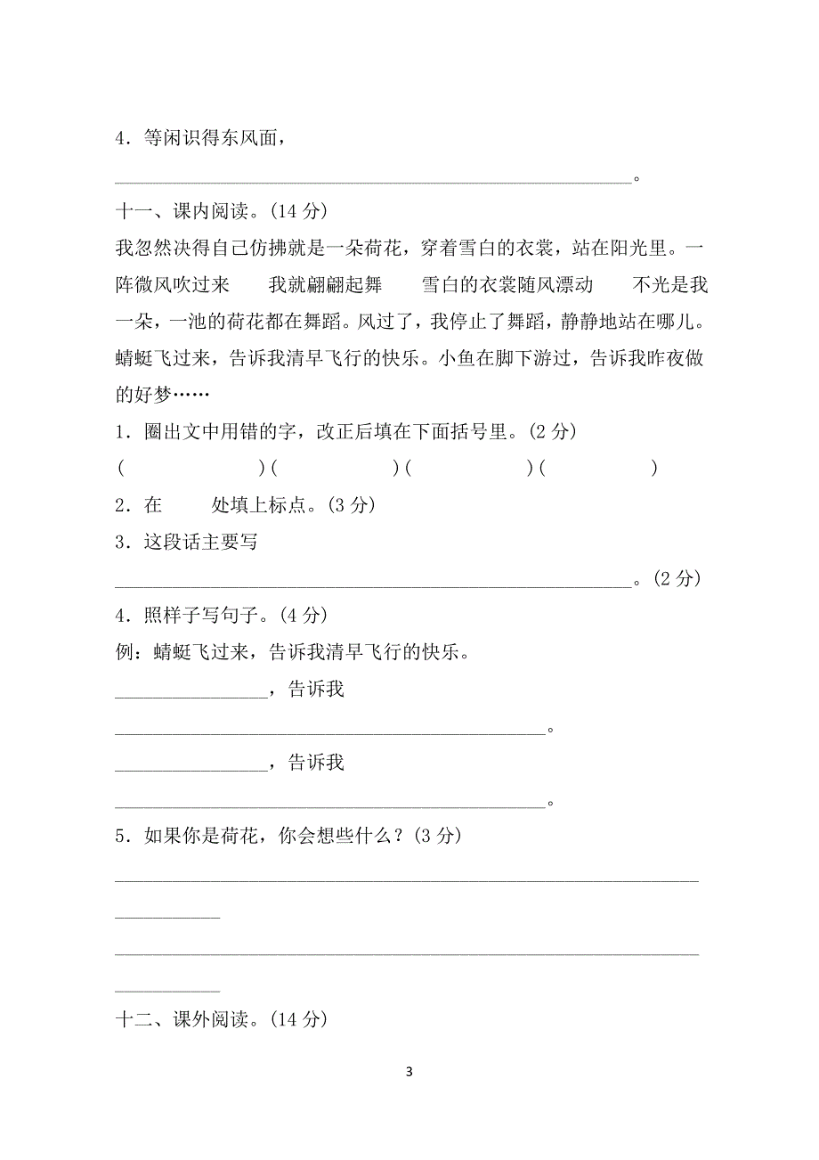 人教版小学三年级语文下册第一单元测试题A卷及答案_第3页