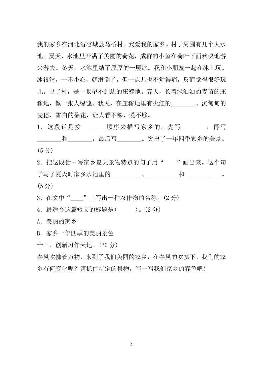 人教版小学三年级语文下册第一单元测试题A卷及答案_第4页