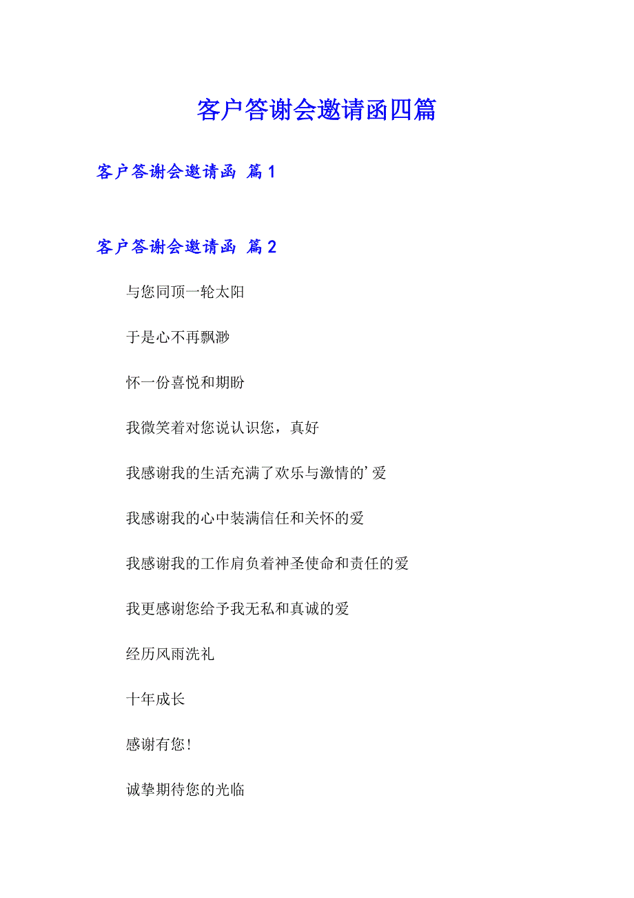 客户答谢会邀请函四篇_第1页