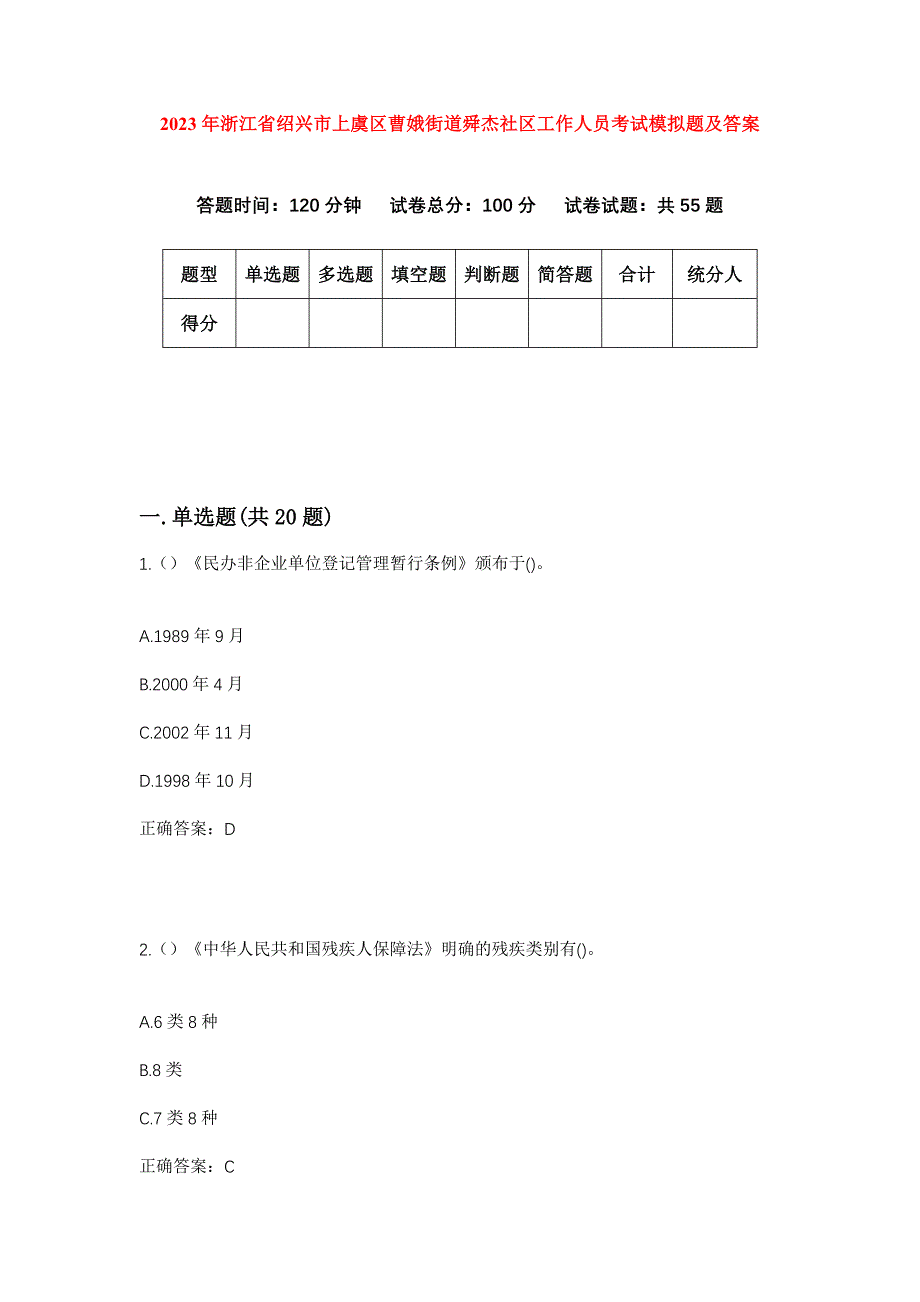 2023年浙江省绍兴市上虞区曹娥街道舜杰社区工作人员考试模拟题及答案_第1页