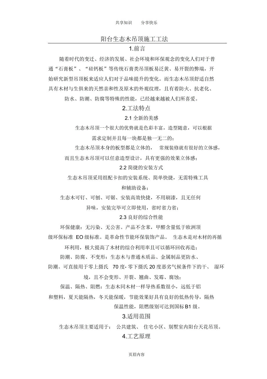 生态木吊顶施工工法_第1页