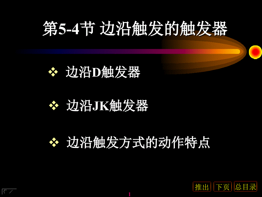 54边沿触发的触发器_第1页