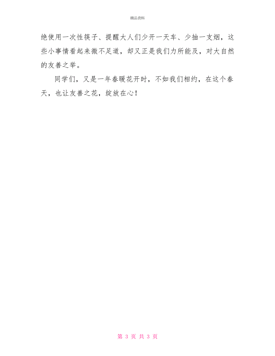 社会主义核心价值观演讲稿：友善_第3页