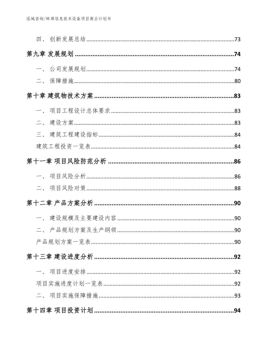 蚌埠信息技术设备项目商业计划书_参考模板_第5页