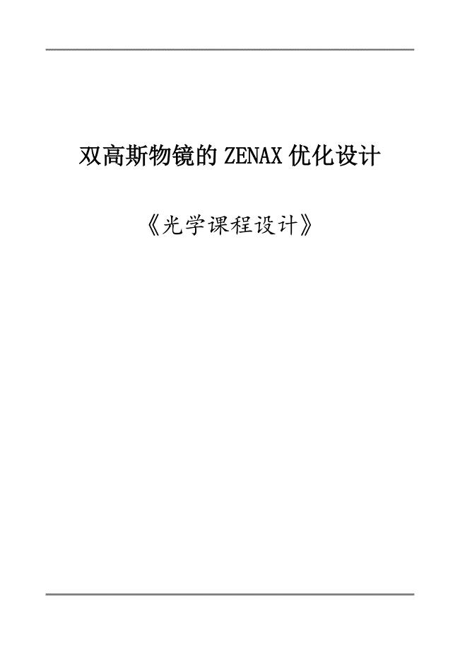 双高斯物镜的设计