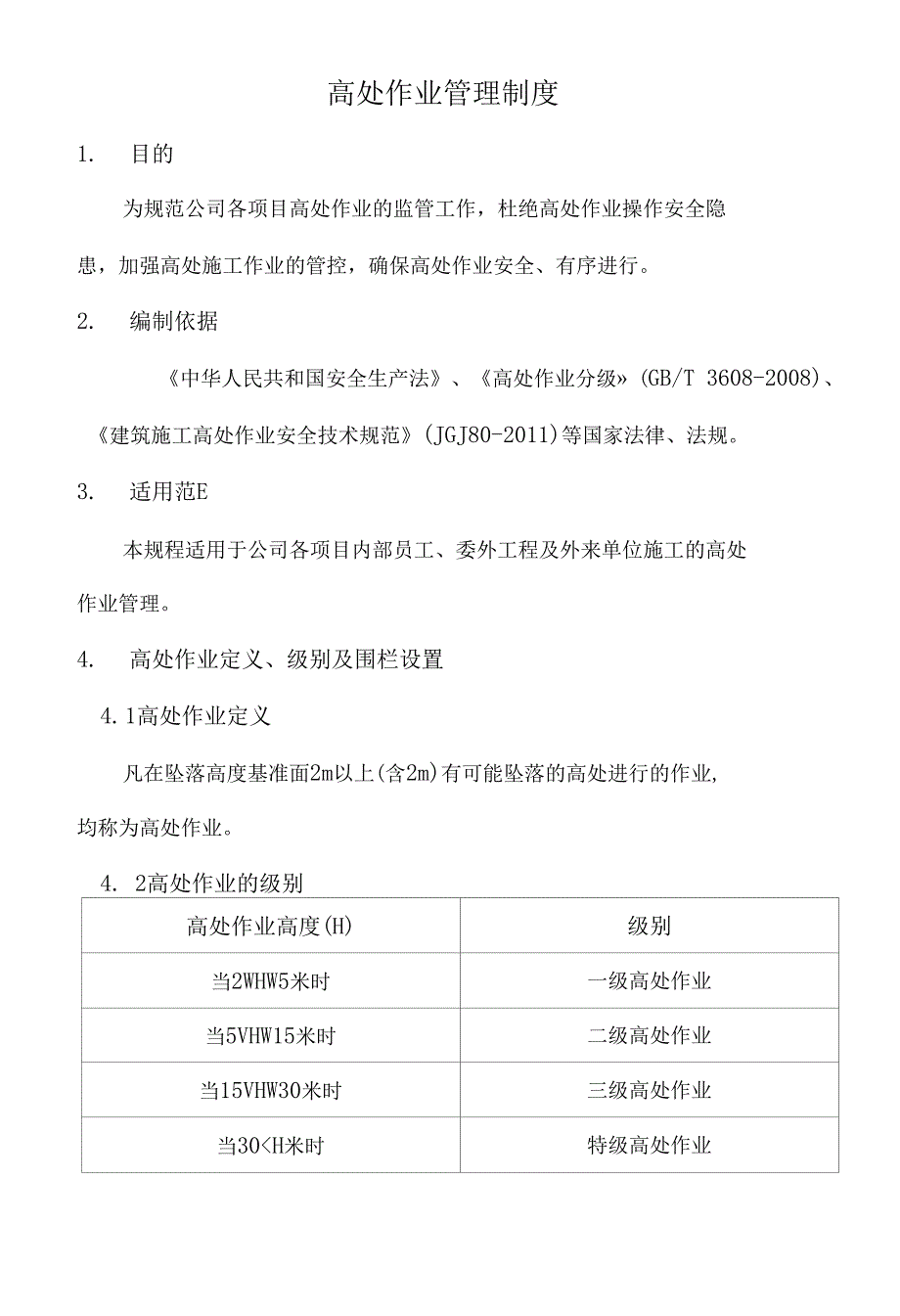 高处作业管理制度.docx_第1页