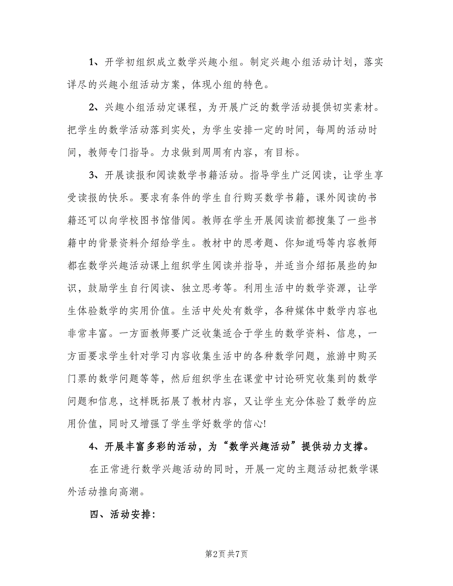 小学数学兴趣小组活动计划（四篇）.doc_第2页