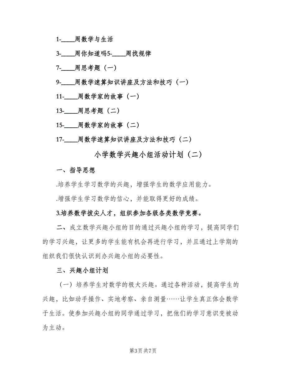 小学数学兴趣小组活动计划（四篇）.doc_第3页