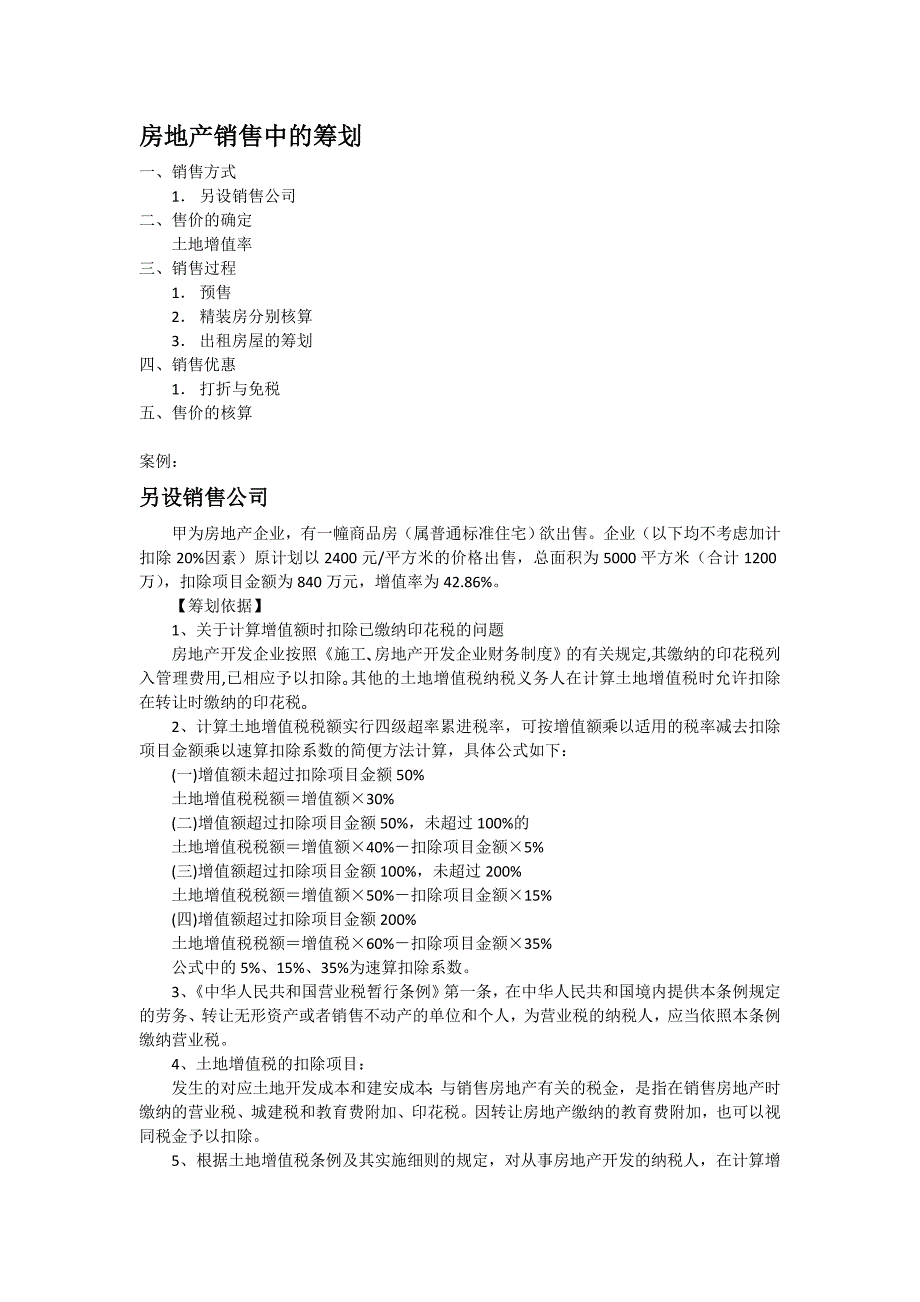 房地产销售中的税收筹划_第1页