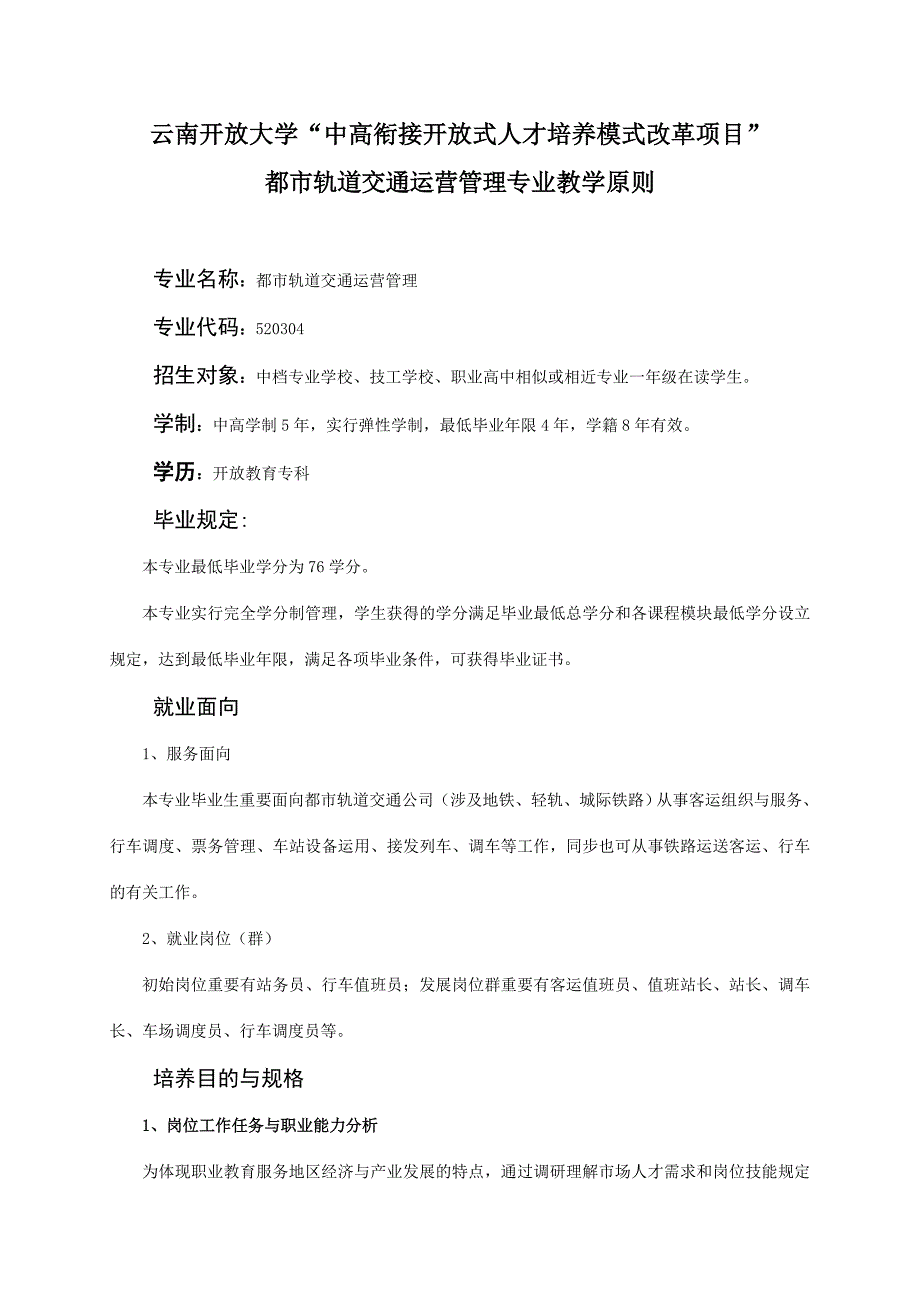 城市轨道交通运营管理专业教学统一标准_第1页