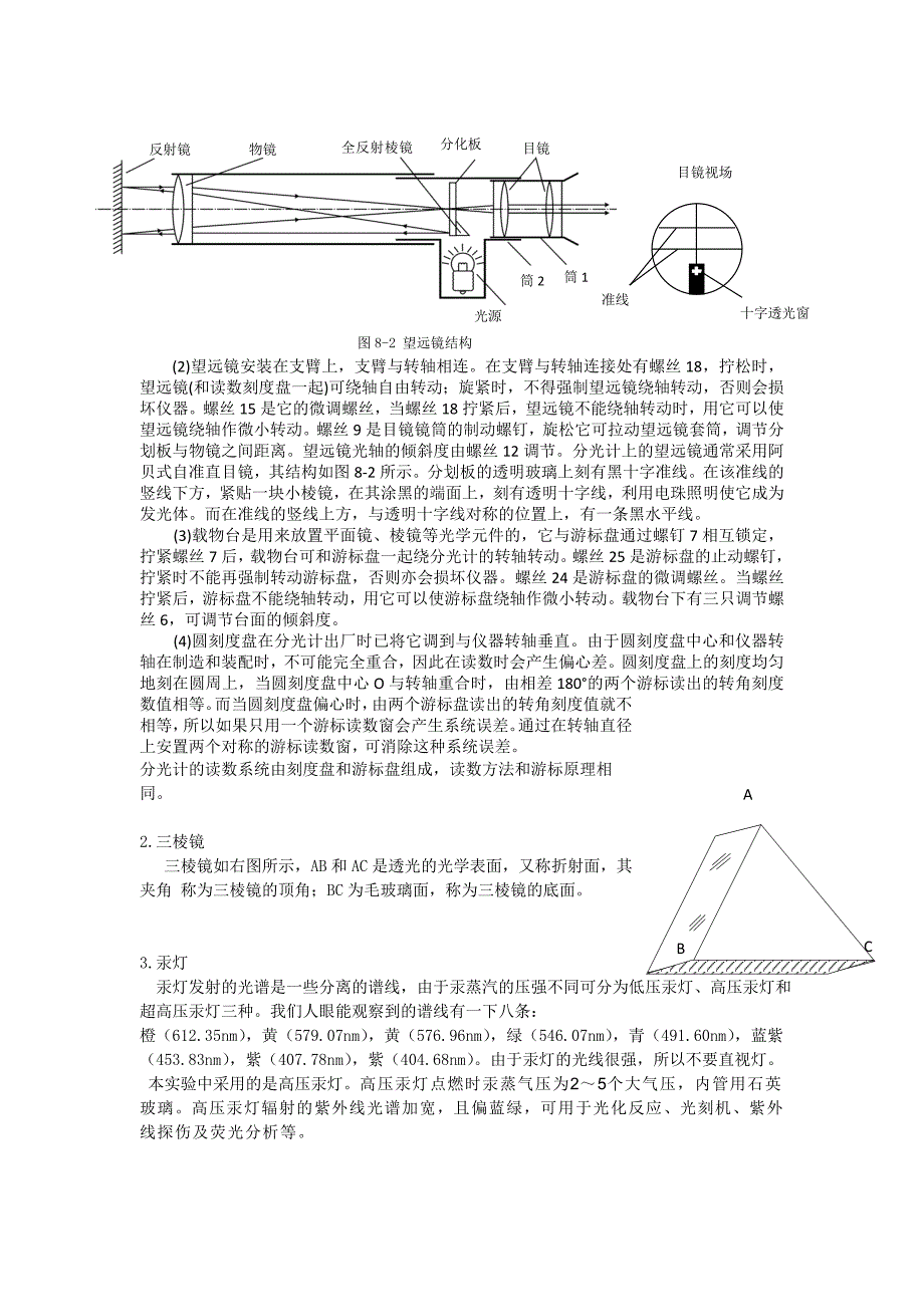 物理——分光仪的调节及棱镜顶角的测定(各种版本集合_全!免费!) (2).doc_第2页