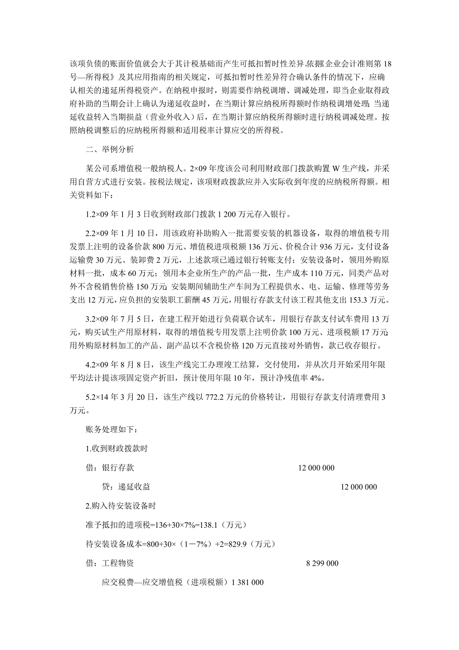 工程试车费用和生产产品的会计核算与税务处理.doc_第4页