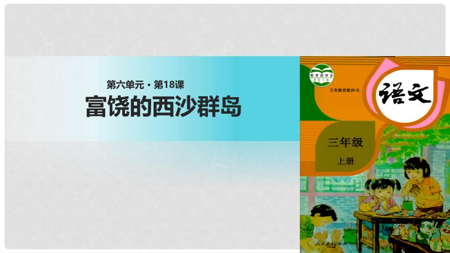 三年级语文上册 第六单元 18 富饶的西沙群岛课件1 新人教版_第1页