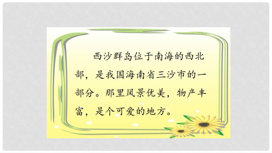 三年级语文上册 第六单元 18 富饶的西沙群岛课件1 新人教版_第3页