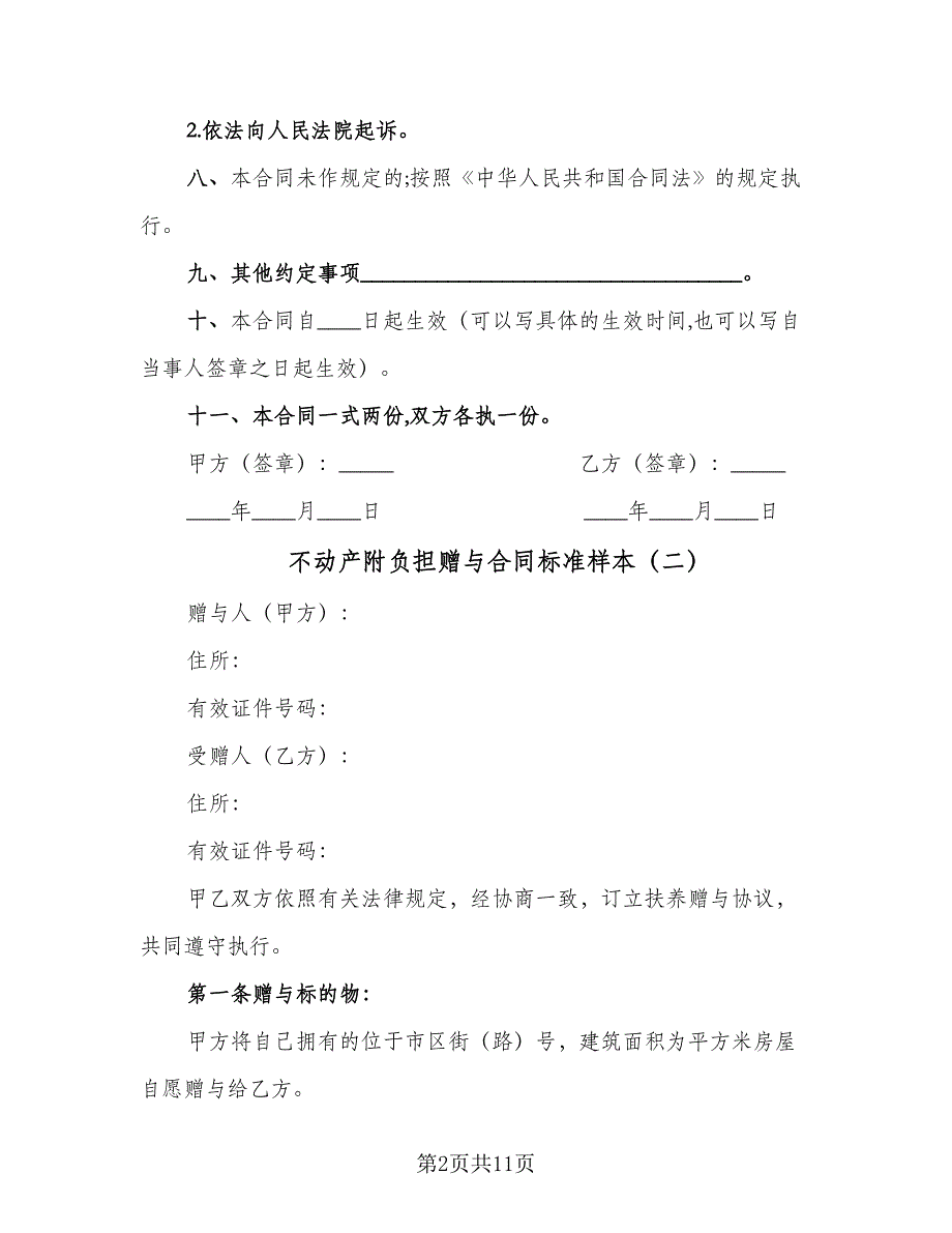 不动产附负担赠与合同标准样本（七篇）.doc_第2页