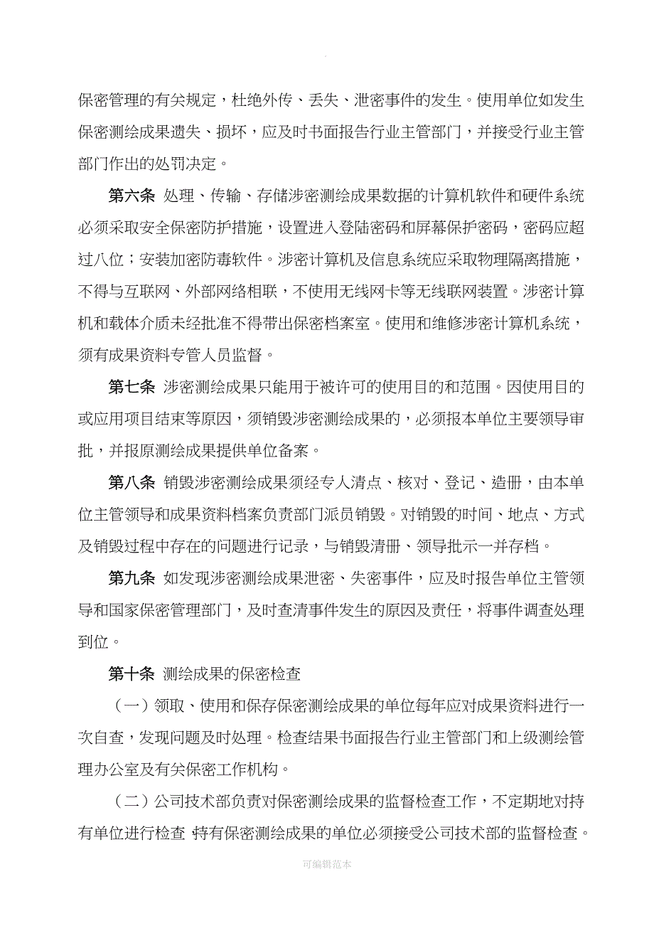 测绘成果保密管理制度_第2页