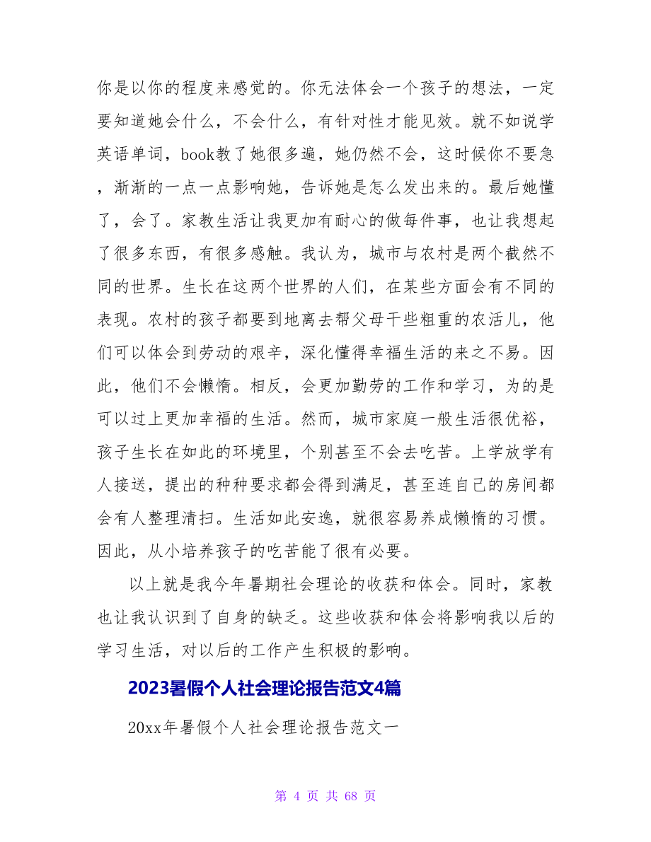 个人2023暑假社会实践报告范文.doc_第4页