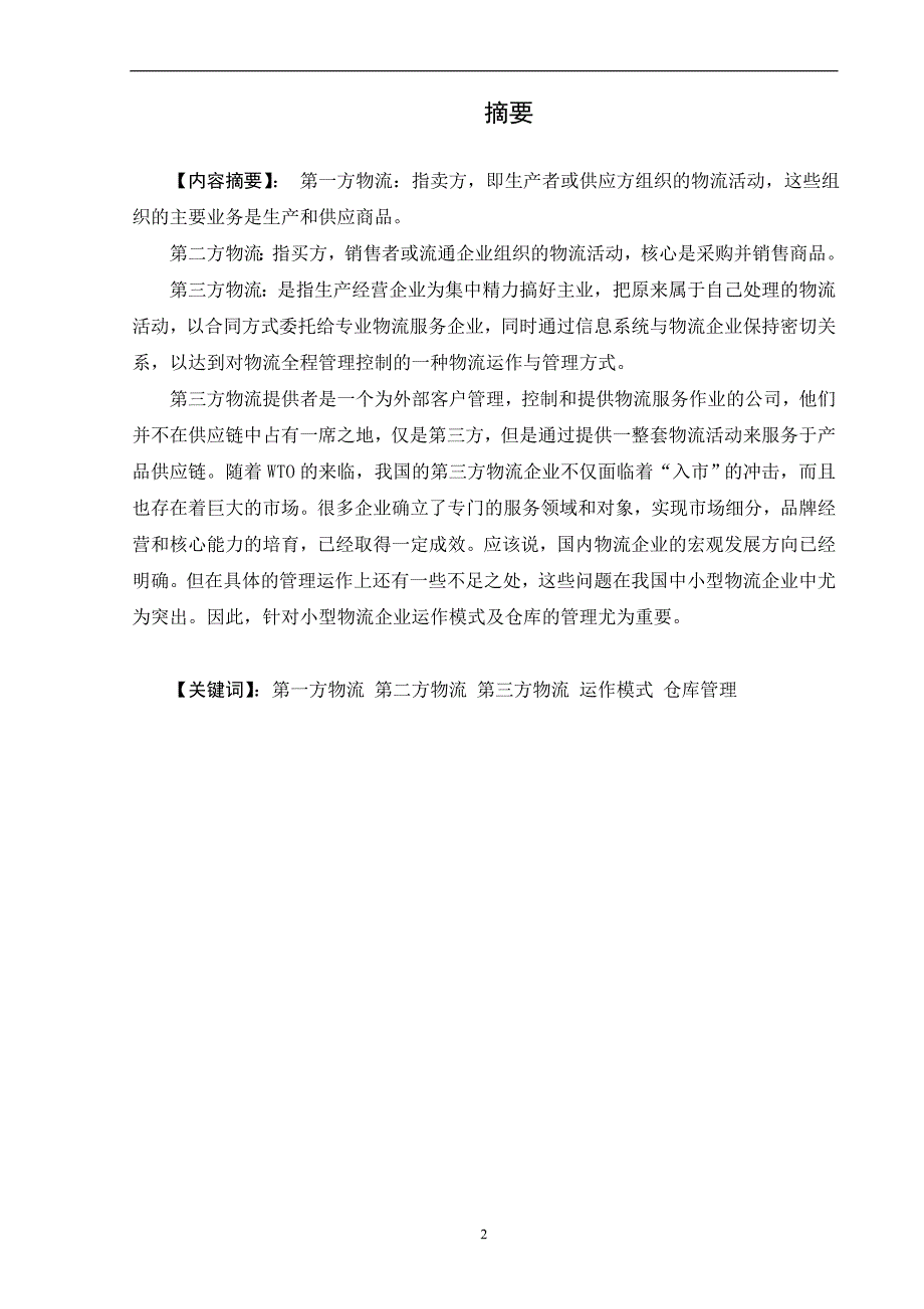 第三方物流仓储管理优化方案毕业设计_第2页