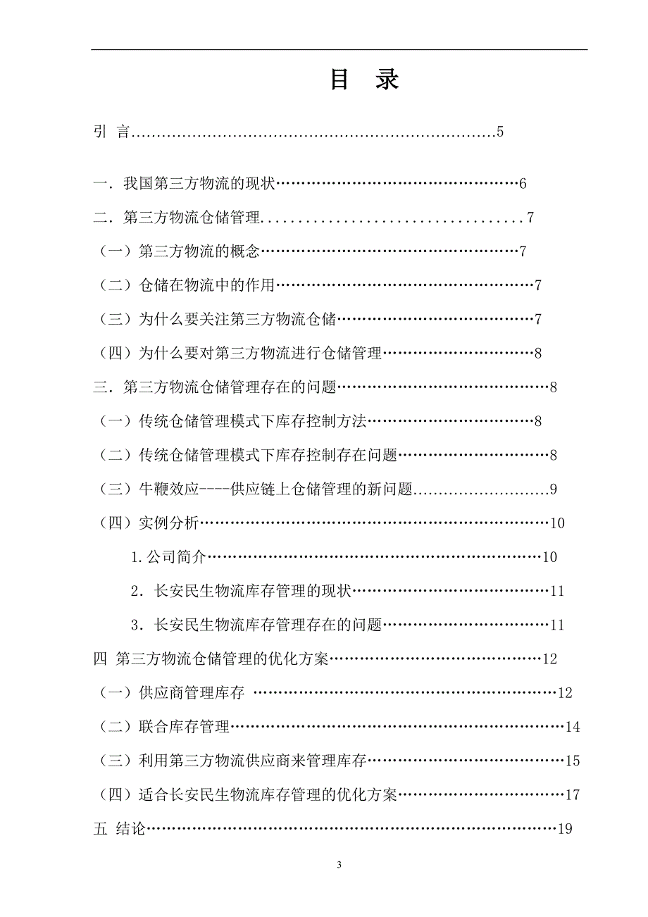 第三方物流仓储管理优化方案毕业设计_第3页