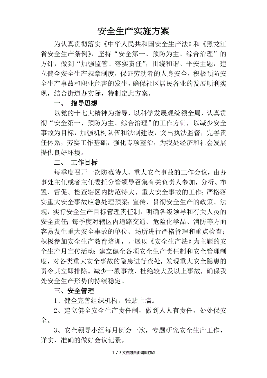 安全生产实施方案_第1页