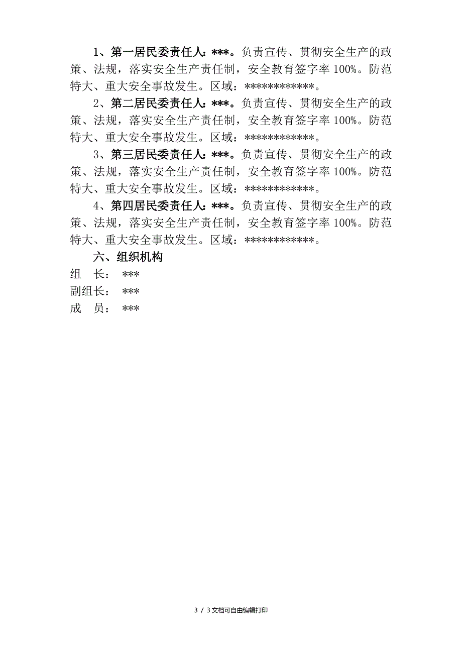 安全生产实施方案_第3页