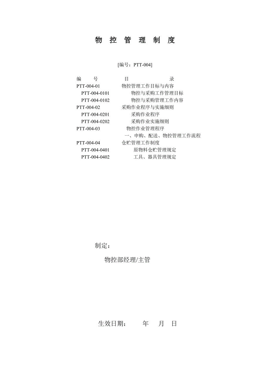 物控的工作目标与内容物控管理制度物控人员工作守则_第1页