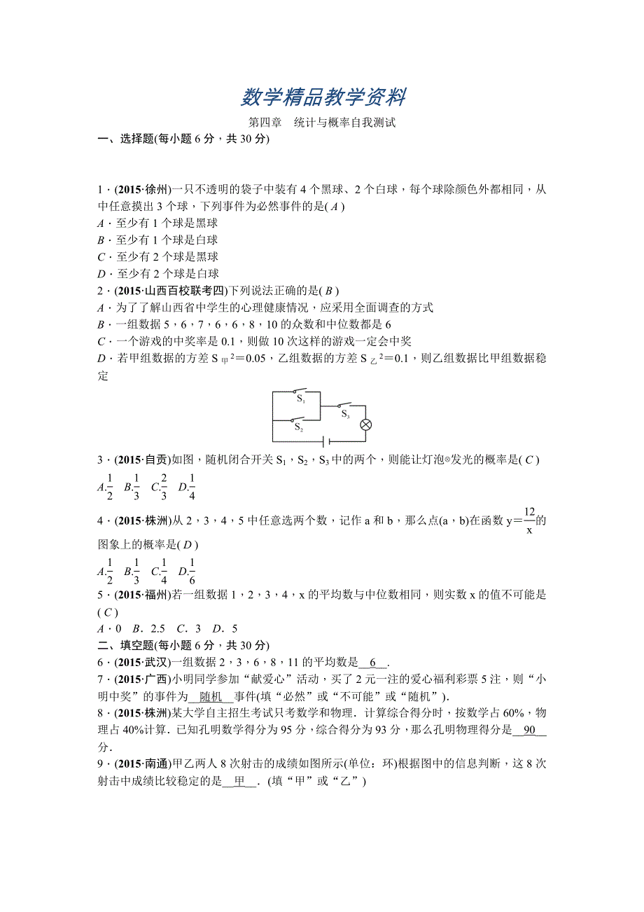 【精品】中考数学山西省复习自我测试：第四章统计与概率_第1页