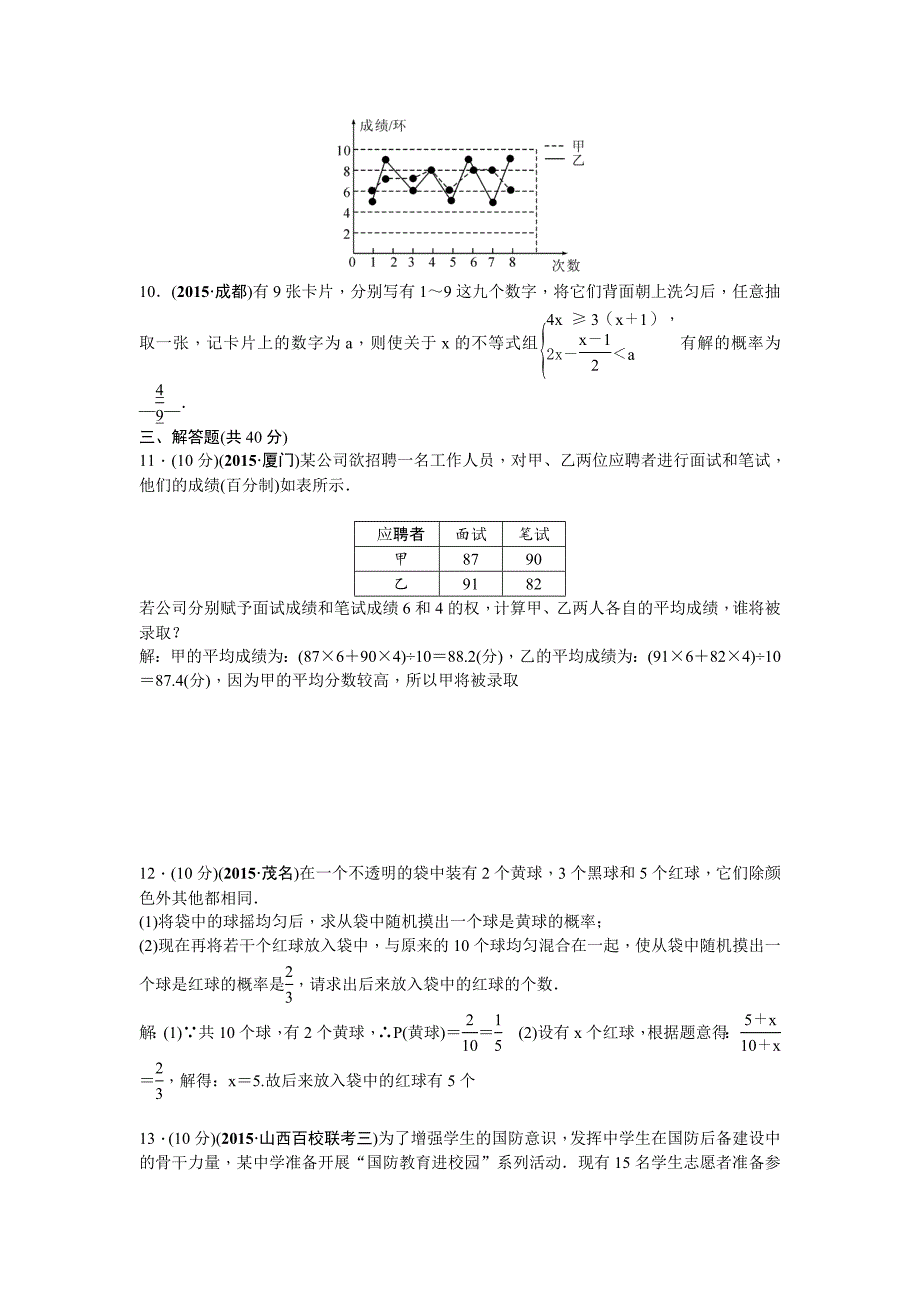 【精品】中考数学山西省复习自我测试：第四章统计与概率_第2页