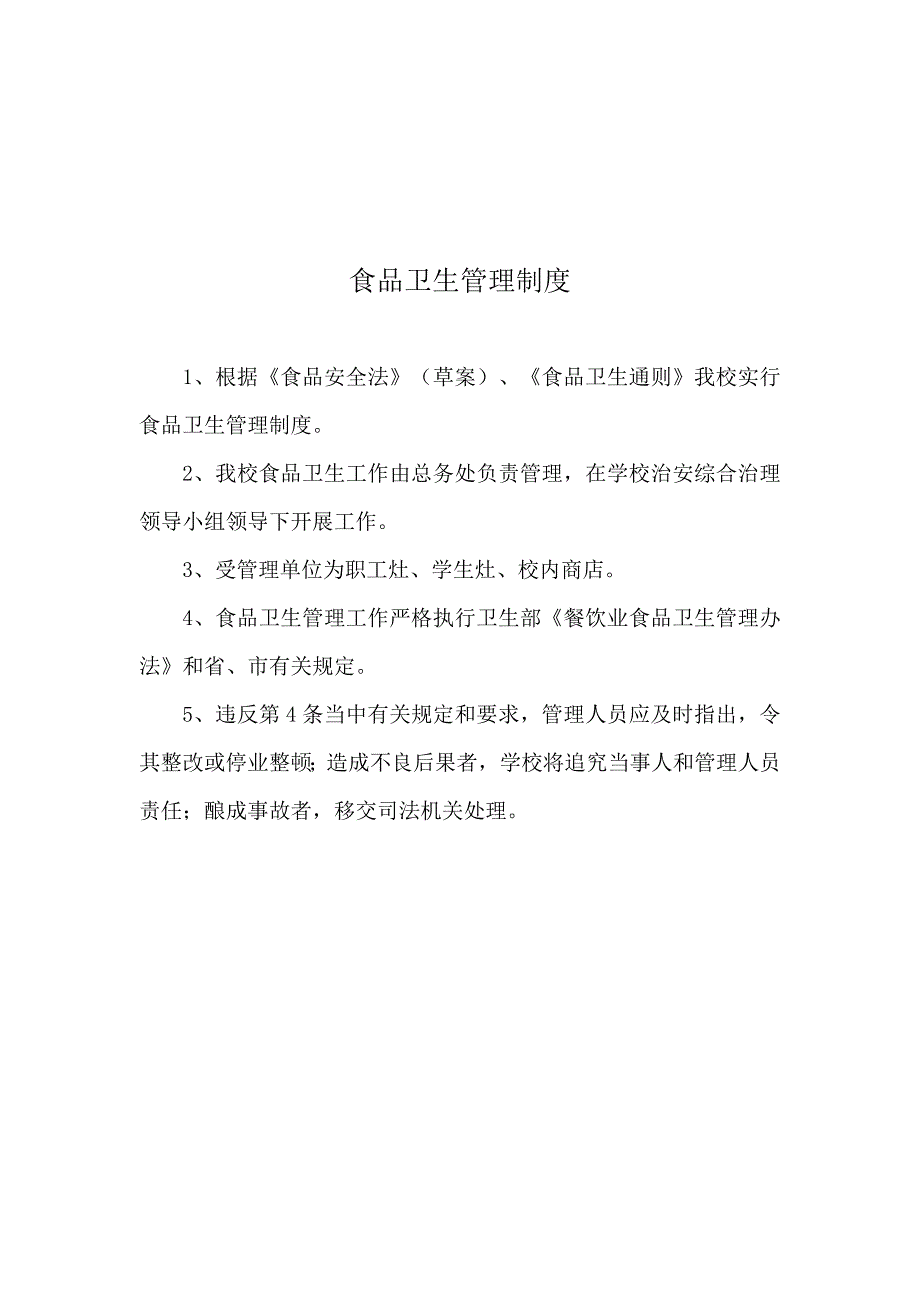 学校食品安全制度汇编[1].doc_第5页