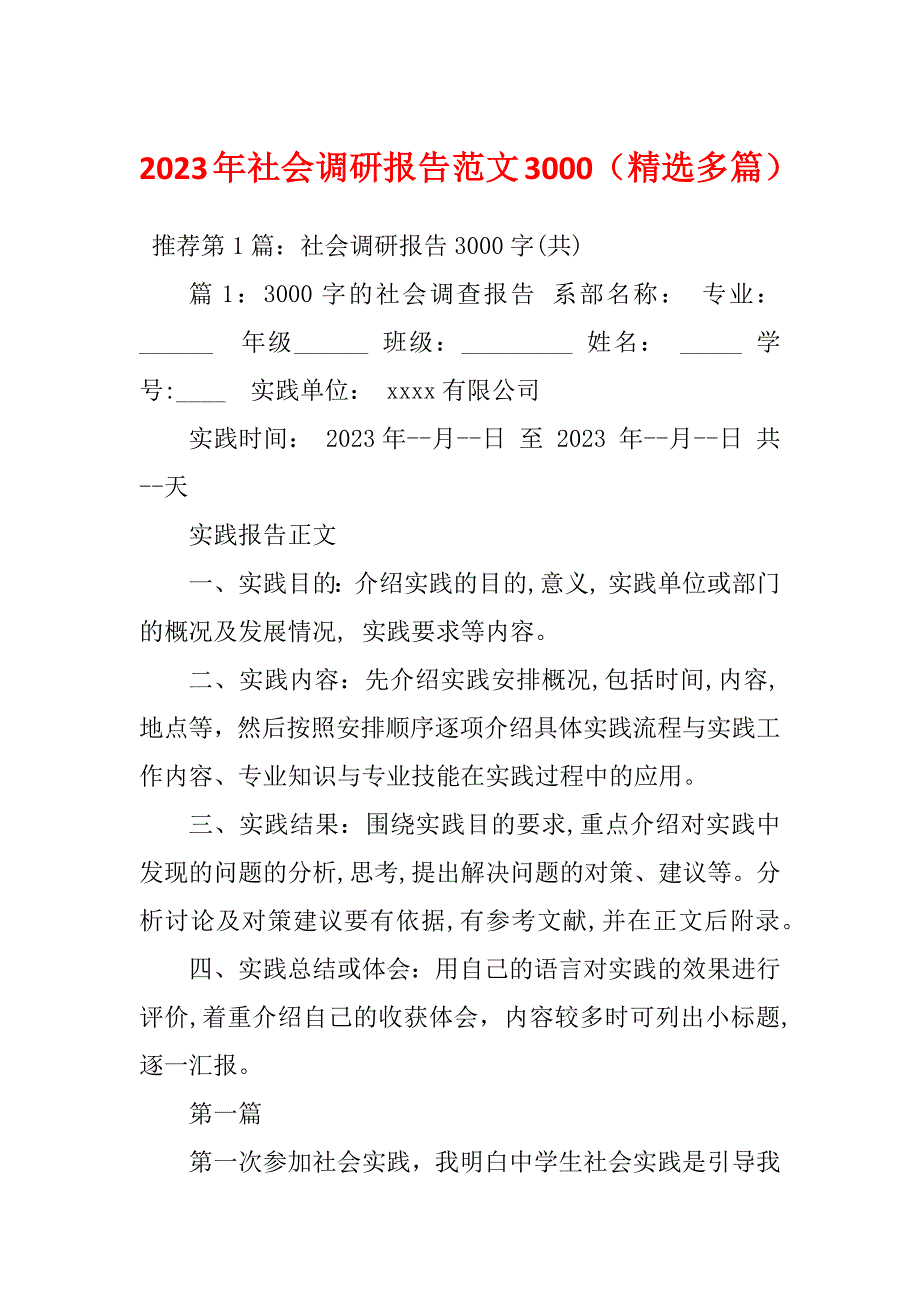 2023年社会调研报告范文3000（精选多篇）_第1页