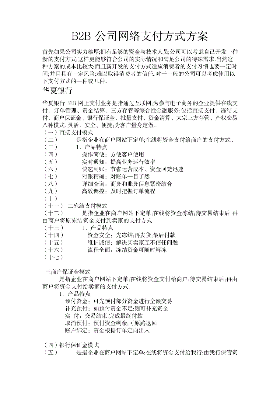 2023年公司网络支付方式方案_第1页