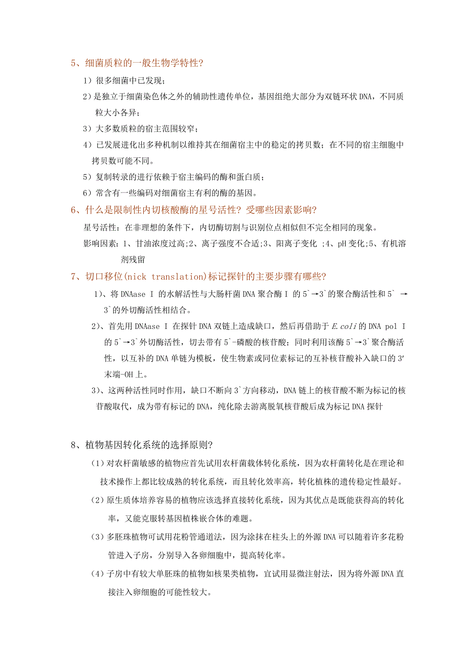 植物转基因及其安全性题库2009.doc_第4页