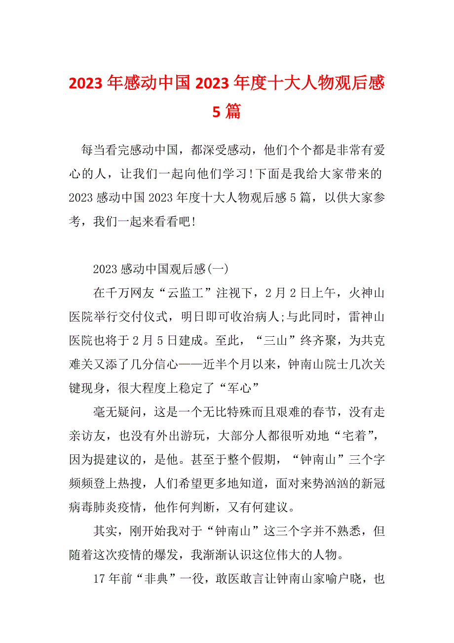 2023年感动中国2023年度十大人物观后感5篇_第1页