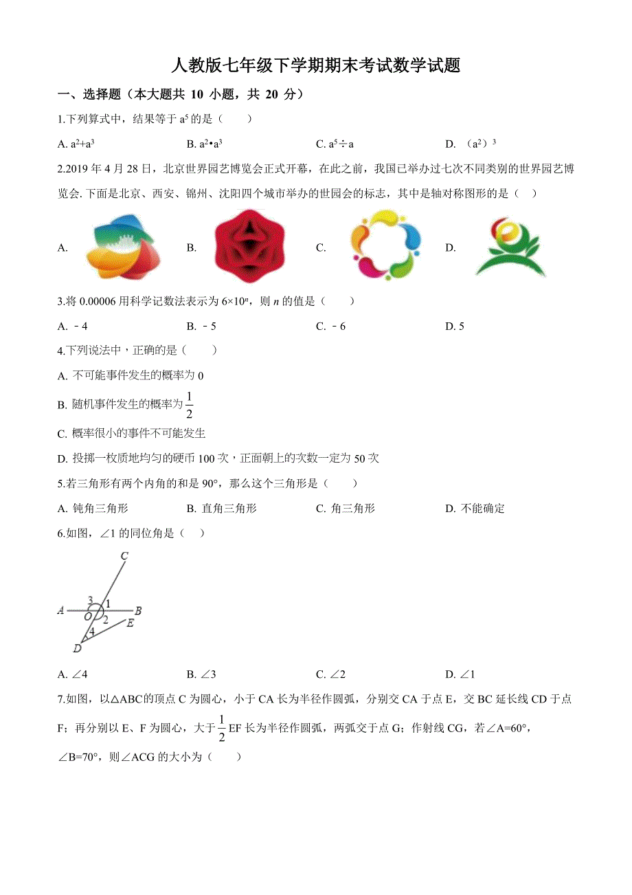 最新人教版七年级下册数学期末检测题及答案解析_第1页