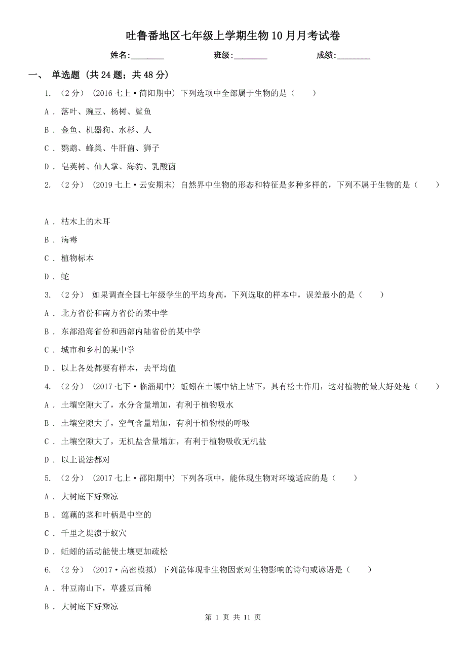 吐鲁番地区七年级上学期生物10月月考试卷_第1页