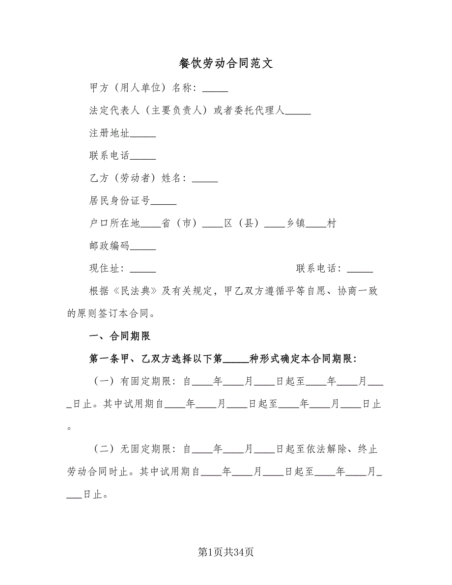 餐饮劳动合同范文（九篇）.doc_第1页